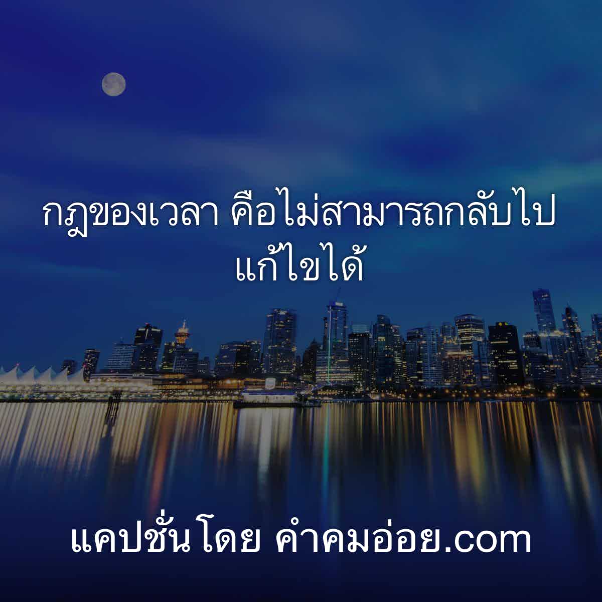 ฟรี 111 คําคมโดนๆ กฎของเวลา คือไม่สามารถกลับไปแก้ไขได้